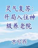 灵气复苏：开局入住神级养老院