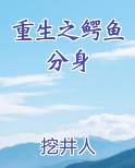 重生之鳄鱼分身