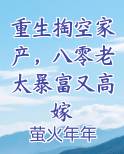 重生掏空家产，八零老太暴富又高嫁小说全文免费阅读