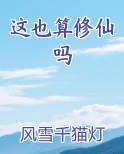 这也算修仙吗