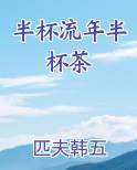 半杯流年半杯茶原著小说