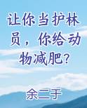 做护林员有什么要求吗