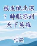 被发配北凉？睁眼签到天下英雄
