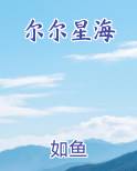 尔尔星海