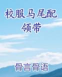 校服马尾配领带