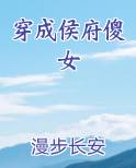 穿成侯府傻女全文阅读