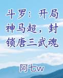 开局斗罗大陆千马小桃小说