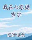 我在七零搞玄学