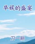 华娱的盛宴