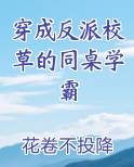 穿成反派校草的同桌学霸TXT