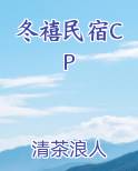 冬禧民宿by清茶浪人全文免费阅读百度