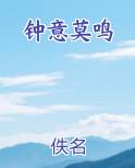 钟意莫鸣
