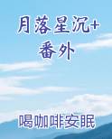 月落星沉+番外免费下载
