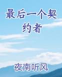 最后一个契约者动漫