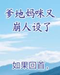 爹地妈咪又崩人设了