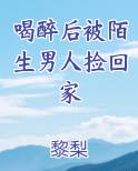 喝醉后被陌生男人捡回家