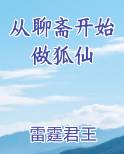 从聊斋开始做狐仙在线阅读全文