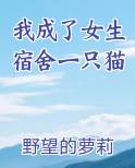 我成了女生宿舍一只猫