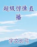 超级惊悚直播