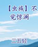 【虫族】不觉惊澜