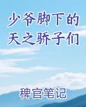 小少爷的脚掌