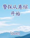 警探从港综开始