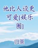 他比人设更可爱[娱乐圈]