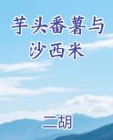 芋头番薯与沙西米同吃吗