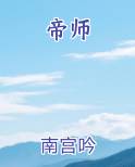 帝师