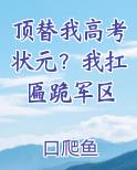 顶替我高考状元？我扛匾跪军区
