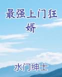 最强上门狂婿免费阅读完整版