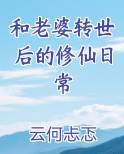 和老婆转世后的修仙日常完结小说