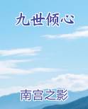 九世倾心电子书