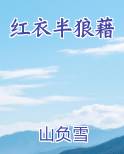 红衣半狼藉全文阅读