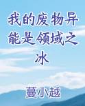 我的废物异能是领域之冰