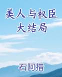 美人与权臣大结局