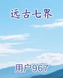远古七界