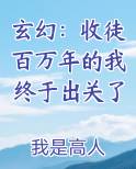 玄幻：收徒百万年的我终于出关了