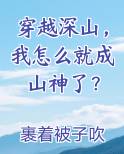 穿越深山，我怎么就成山神了？