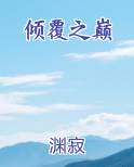 倾覆之后小说阅读