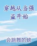 穿越从当强盗开始