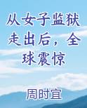 从女子监狱走出后，全球震惊