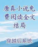 唐真最后和谁在一起了