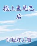 抱上鱼尾巴后