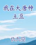 我在大唐种土豆在线阅读
