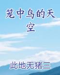 笼中的鸟儿