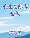 我在星际卖盒饭