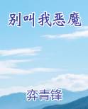 别叫我恶魔