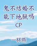鬼结婚是什么电影