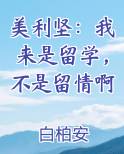 美利坚：我来是留学，不是留情啊